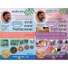 Rogi Swayam Chikitsak & Rogi Swayam Nirikshak in Hindi by Rajiv dixit, Kamlesh Chauhan (रोगी स्वयं चिकित्सक),(रोगी स्वयं निरीक्षक)